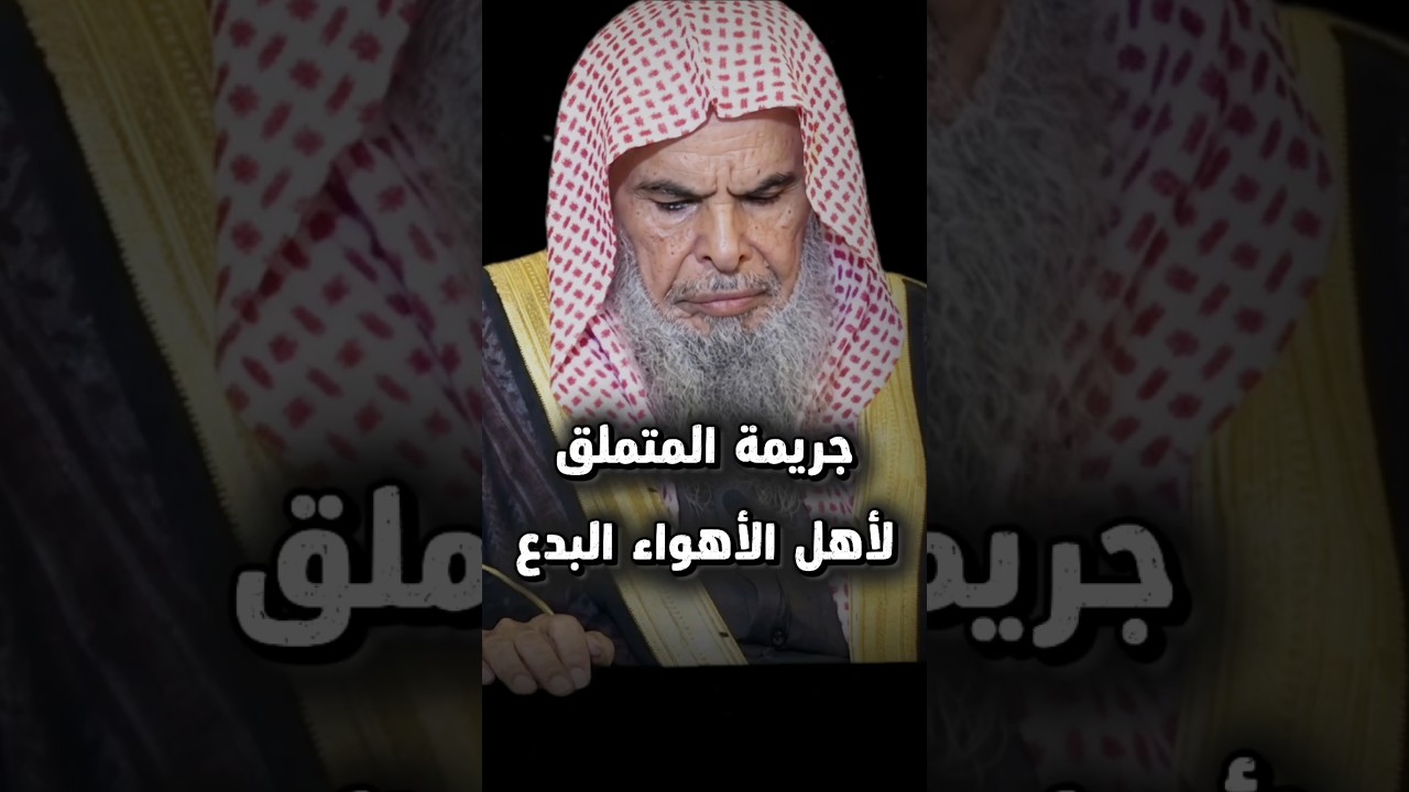 جريمة المتملق لأهل الأهواء البدع الذي يتساهل بالظهور والتصوير معهم في الشاشات | الشيخ عبدالله القصير