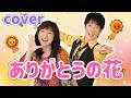 ありがとうの花【cover】 おかあさんといっしょ