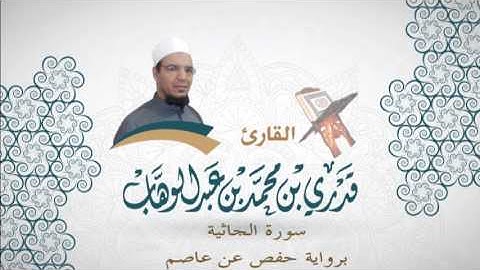 045- سورة الجاثية -  برواية حفص عن عاصم - القاري قدري محمد عبدالوهاب