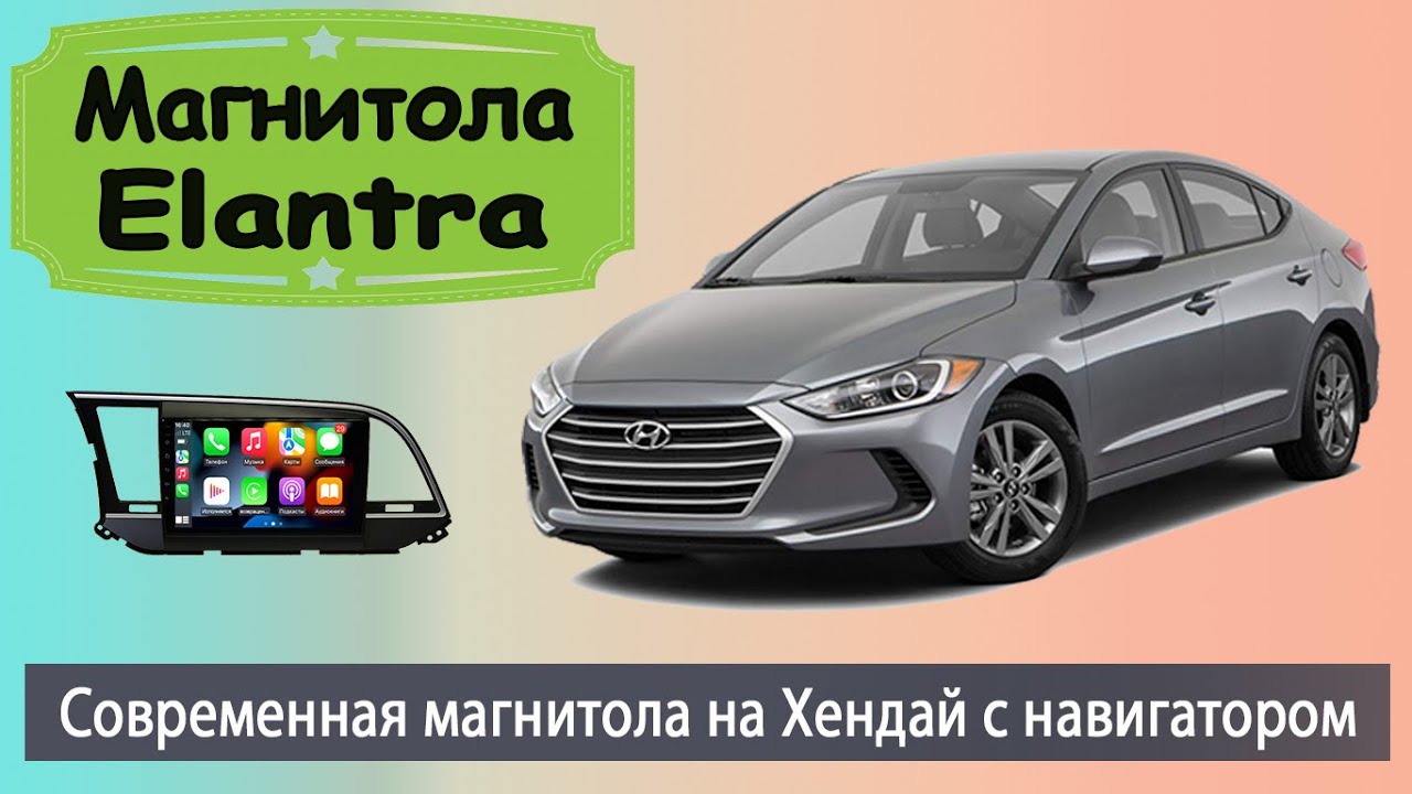 Магнитола хендай элантра 6 Магнитола хендай элантра 6