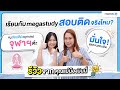 เรียนกับ megastudy สอบติดจริงไหม? รีวิวจากคุณแม่น้องมินนี่ l MEGA TALK EP.2