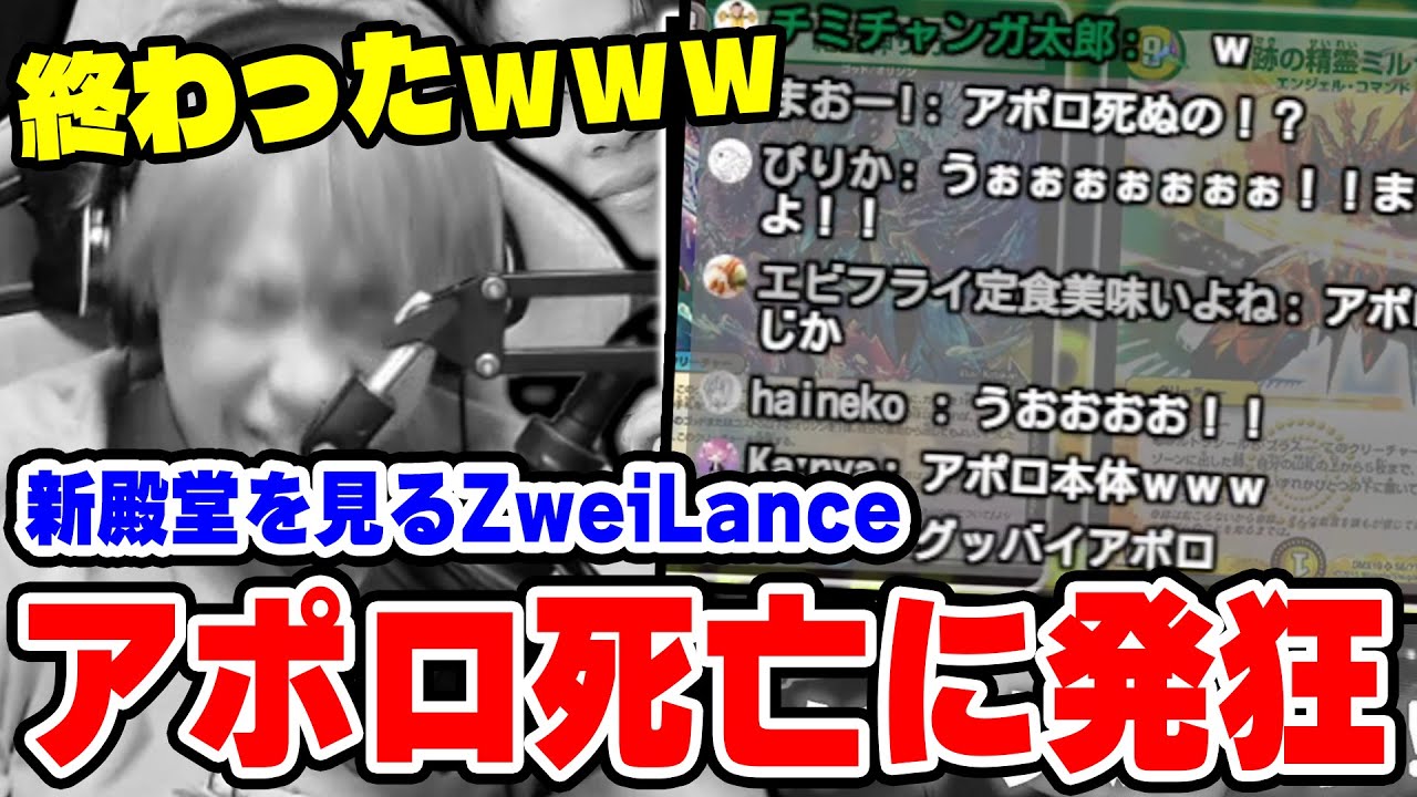 【2024冬】衝撃の新殿堂、かつての相棒アポロ終了に発狂するZweiLance【切り抜き】