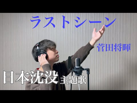 ラストシーン / 菅田将暉【cover】奥田翔