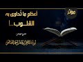 أعظم ما تداوى به القلوب مقتطف مؤثر الشيخ رشاد الضالعي mp3