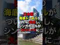 🌸50万再生‼︎日本製の海底トンネルが遂に完成し、シンガポールが大パニックに #shorts #海外の反応 #日本賞賛