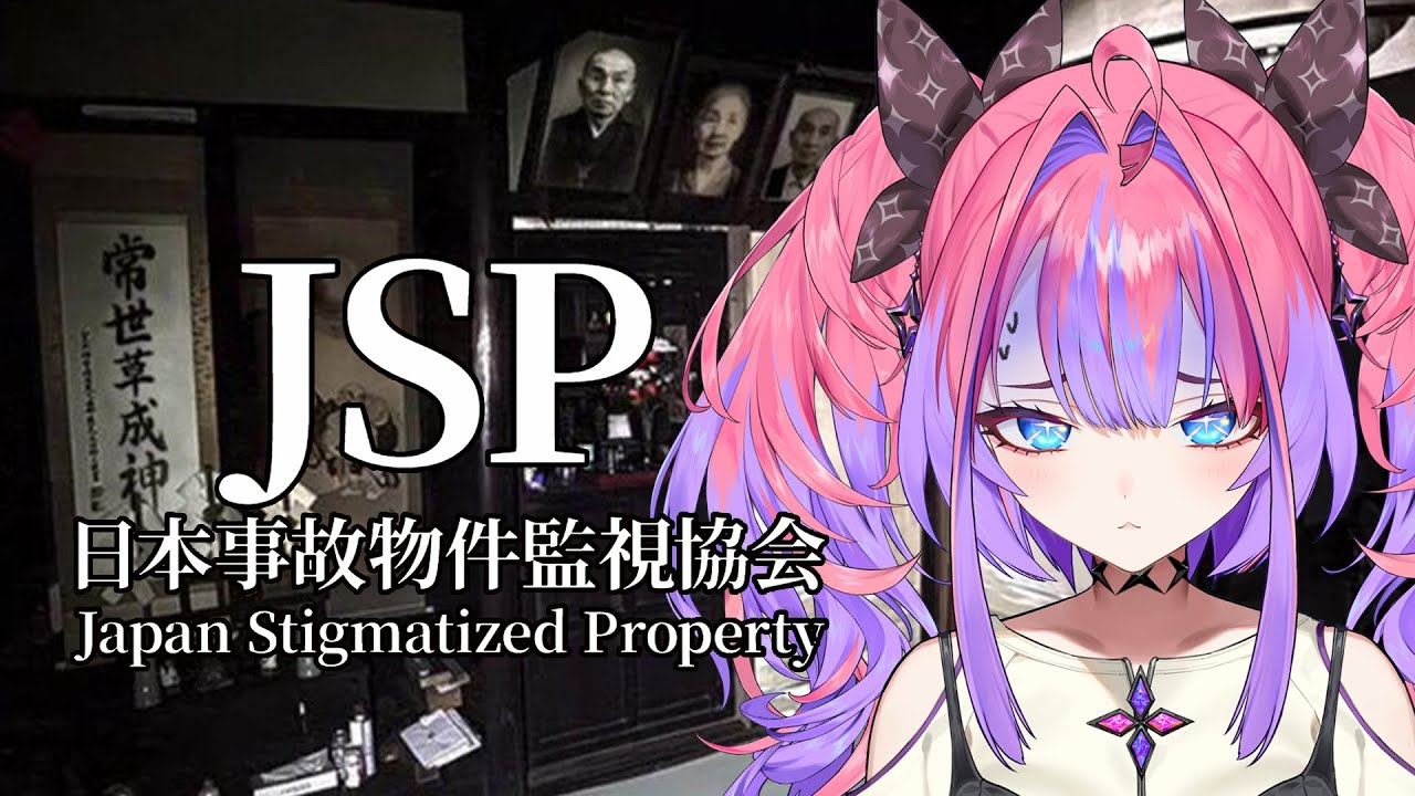 【 日本事故物件監視協会 -Japan Stigmatized Property- 】実在する事故物件を監視する・・・！！【#綺々羅々ヴィヴィ #hololiveDEV_IS #FLOWGLOW】