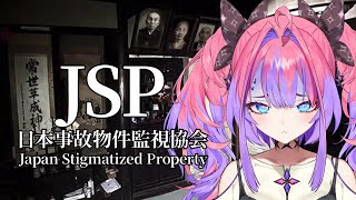 【 日本事故物件監視協会 -Japan Stigmatized Property- 】実在する事故物件を監視する・・・！！【#綺々羅々ヴィヴィ #hololiveDEV_IS #FLOWGLOW】