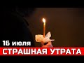 Только узнали... Ночью 16 июля он умер мгновенно...