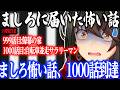 【怖い話】999話「鯨幕の家」1000話「自転車並走サラリーマン」【にじさんじ/ましろ/切り抜き】