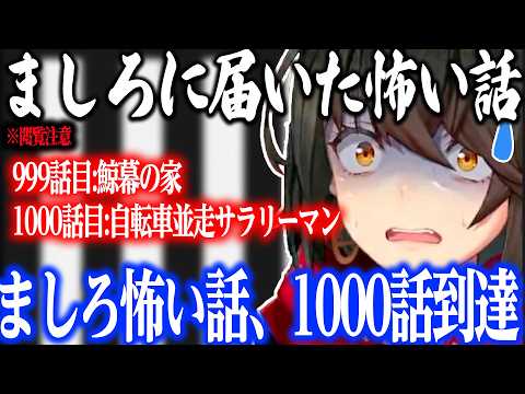 【怖い話】999話「鯨幕の家」1000話「自転車並走サラリーマン」【にじさんじ/ましろ/切り抜き】
