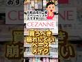 【もうセザンヌでいいかも!崩れにくいベースメイクの手順】#セザンヌ #セザンヌ下地 #セザンヌ新作 #プチプラコスメ #ドラッグストアコスメ #成分解析 #メイク