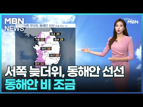 [날씨]서쪽 늦더위, 동해안 선선…동해안 비 조금 [굿모닝 MBN]