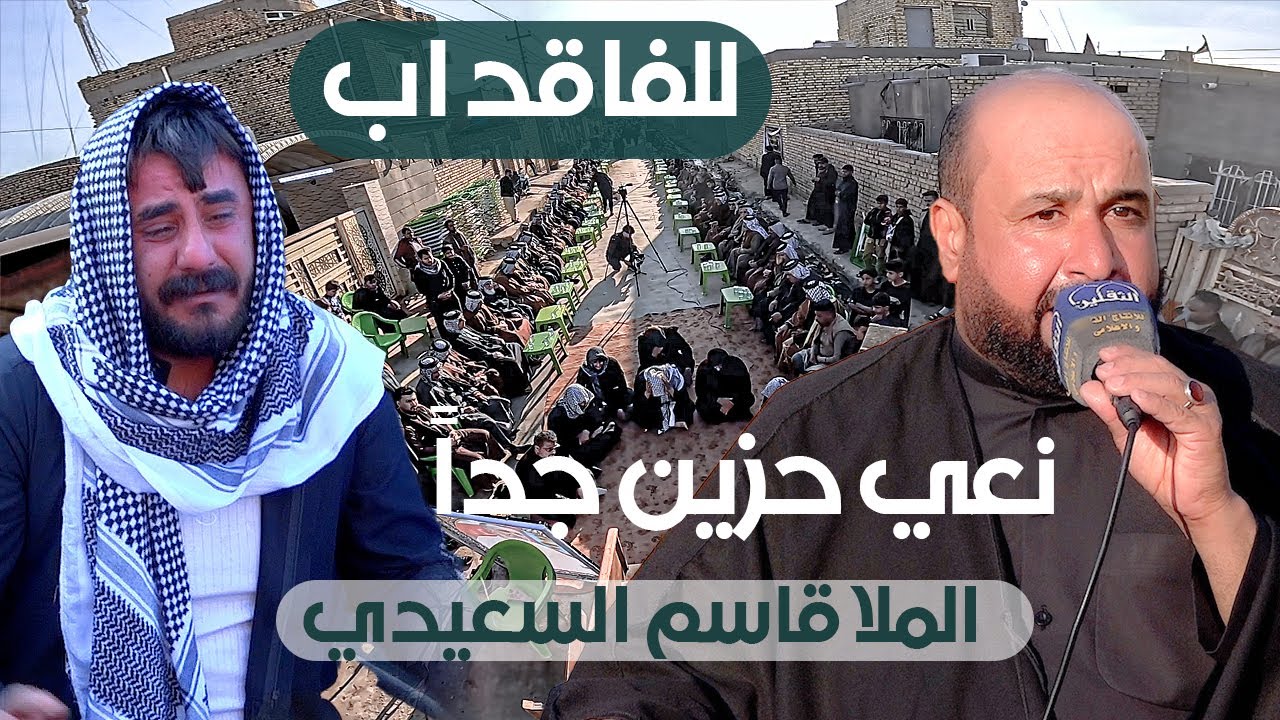 شيعودهن ذنيج الايام | نعي للفاقد اب | حزين جدا | الملا قاسم السعيدي | عزاء المرحوم سعد راهي العبودي