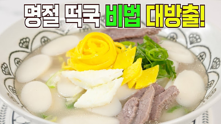 🥇떡국 간단하게 大성공! 떡을 물에 OO분 불려서 끓이세요✔️ 평생 꿀팁 전부 공개!