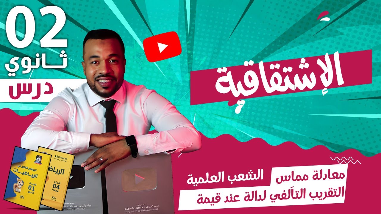 الإشتقاقية : معادلة مماس - التقريب التآلفي لدالة عند قيمة - الثانية ثانوي الشعب العلمية 🎁