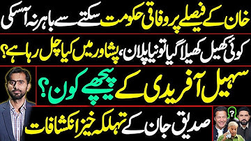 Latest Update on KPK CM | Sohail Afridi | Imran Khan