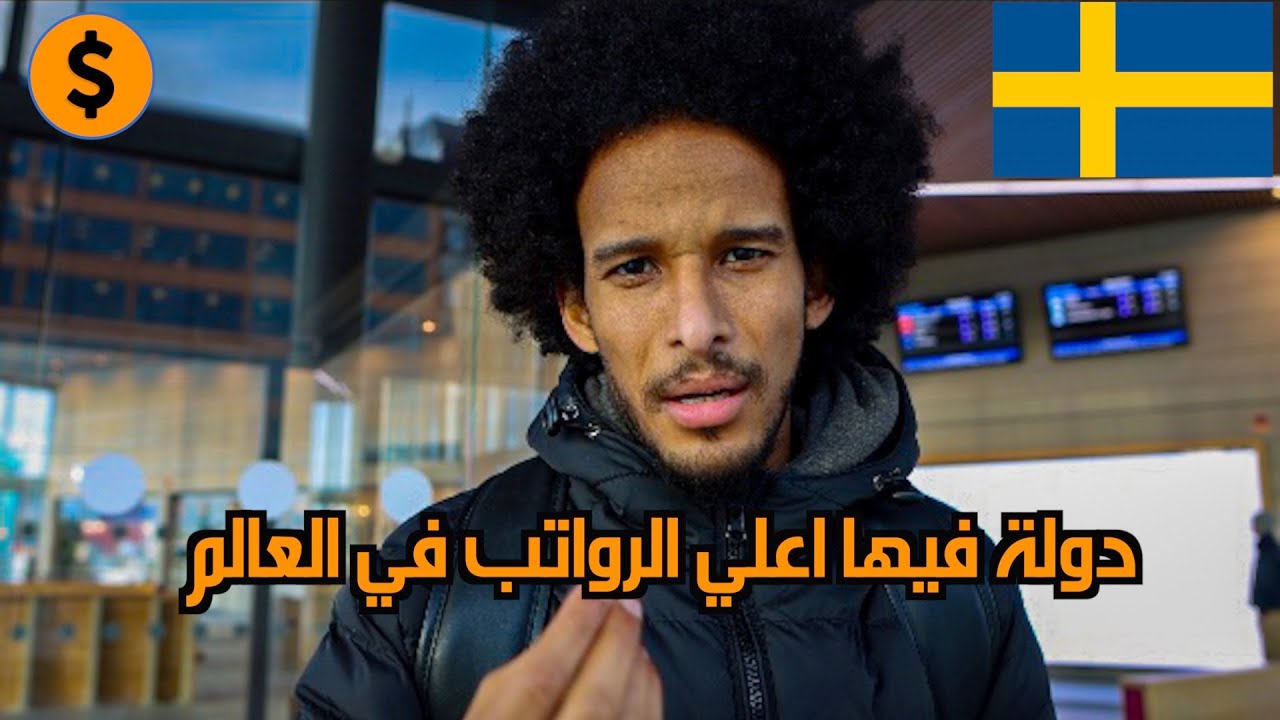 ‏هل سكان السويد أغنياء؟ ‏شاهد مصاريف الفرد الشهرية في السويد ‏وأحكم! 😲