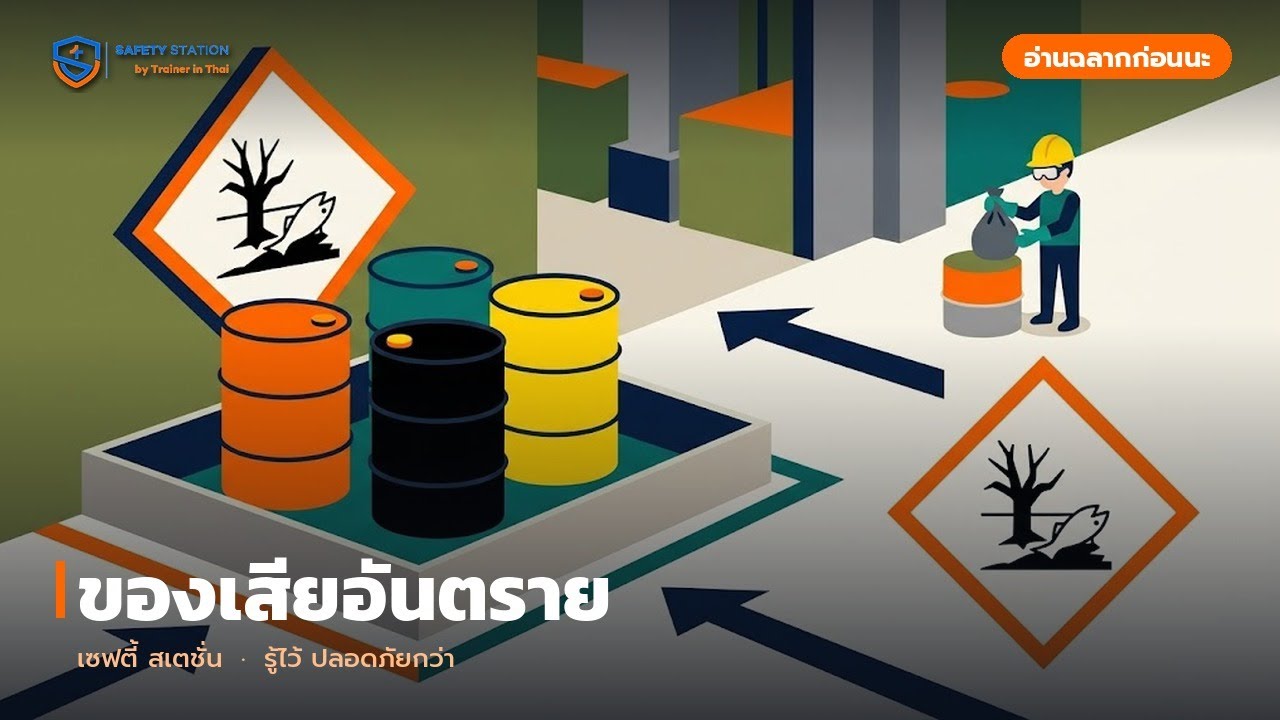 ของเสียอันตราย