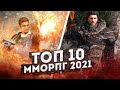 ТОП 10 САМЫХ ожидаемых MMORPG в 2021 году / самые ожидаемые ММОРПГ 2021