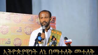 Ethiopia: ፓስተር ዮናታን ለአክቲቪስቶች ያስተላለፈው መልዕክት