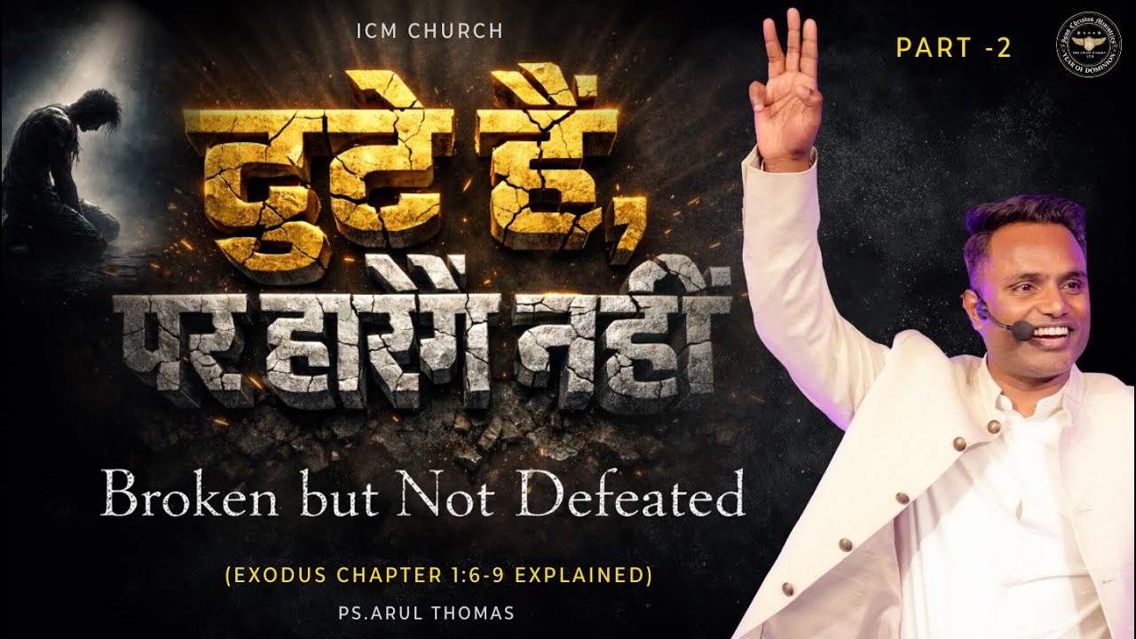 टूटे है पर हारे नहीं | They Tried to Break Me… It Didn’t Work | Ps.Arul Thomas | Exodus Series