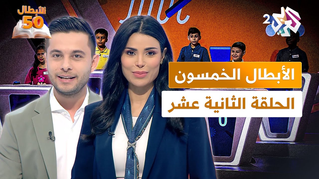 الأبطال الخمسون l أكبر تحدٍ للغة العربية بين الأطفال - الحلقة الثانية عشر - الدور نصف النهائي