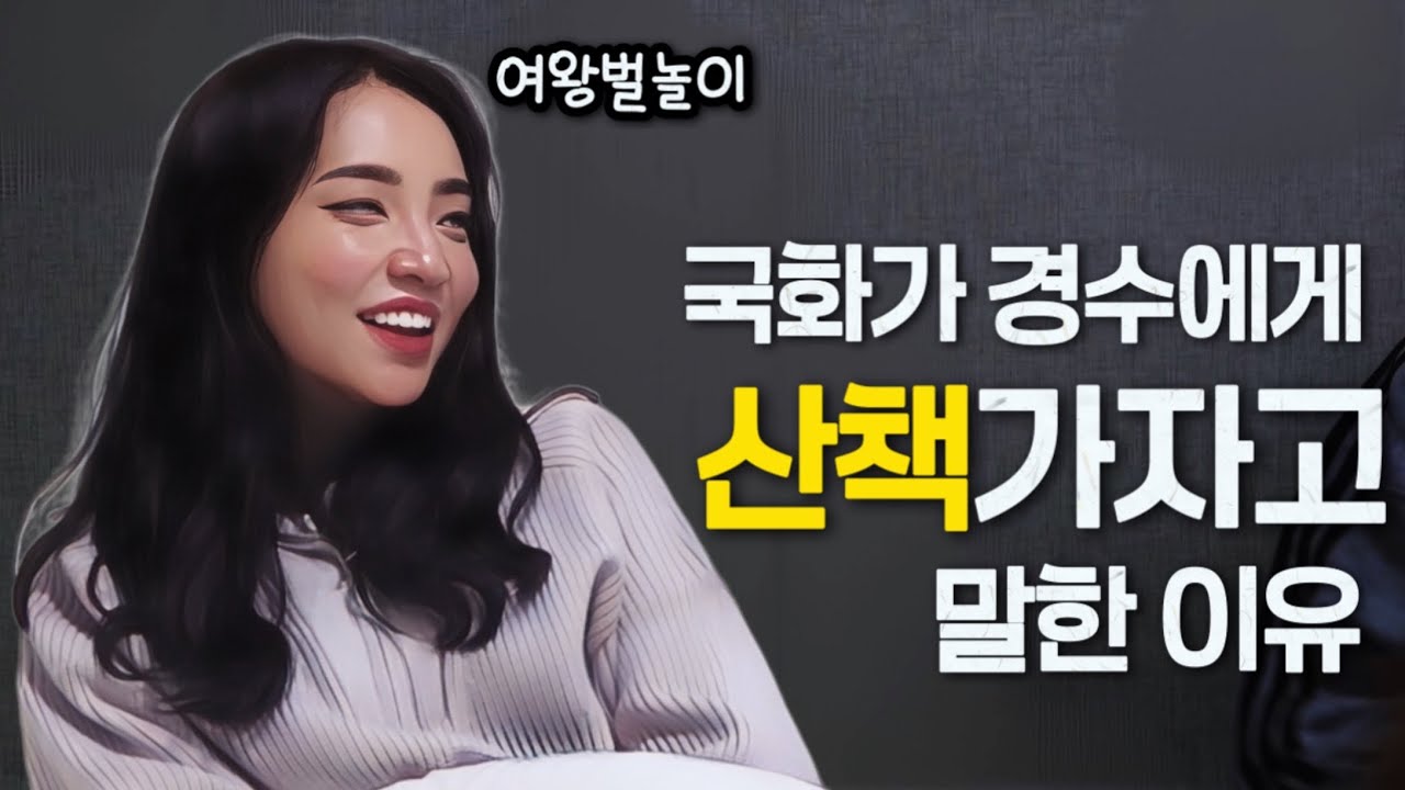 [나솔사계] 국화가 경수에게 할말도 없는데 산책하자고 한 이유. 그것도 22영수가 자리 비웠을때!