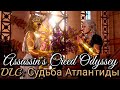 Assassin's Creed Odyssey. Альтернативный ФИНАЛ. Эпизод 1: Поля Элизия. DLC: Судьба Атлантиды