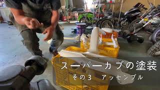 スーパーカブを塗装しよう！完結編