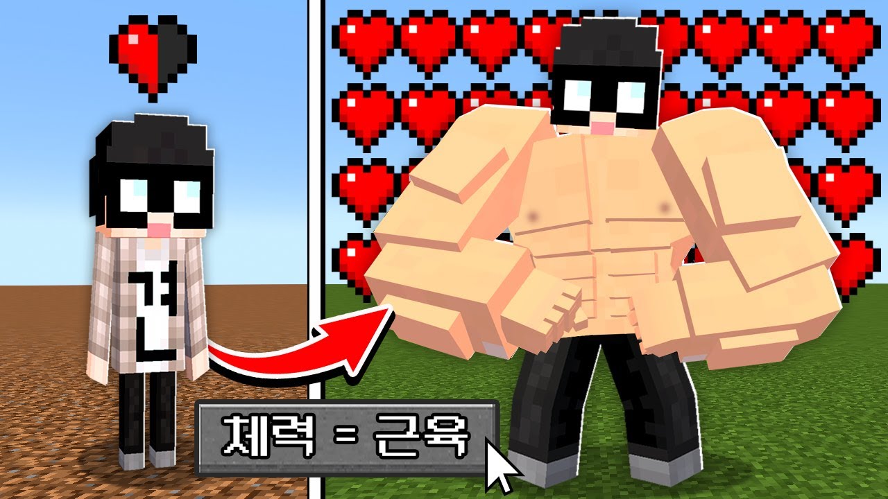"체력 = 근육"인 마인크래프트