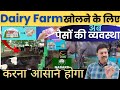 डेयरी फार्म के लिए पैसों का आसान जोगाड़ ✌🏻How to Manage Money for Dairy Farming