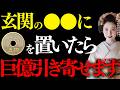 ※5秒以内に見れた人のみ効果があります。玄関の〇〇に5円玉を置いたら巨億を引き寄せます。
