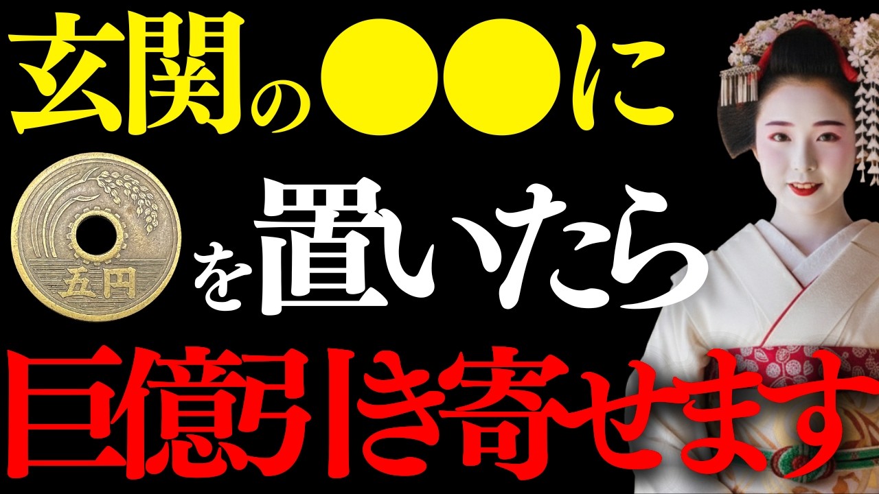 ※5秒以内に見れた人のみ効果があります。玄関の〇〇に5円玉を置いたら巨億を引き寄せます。