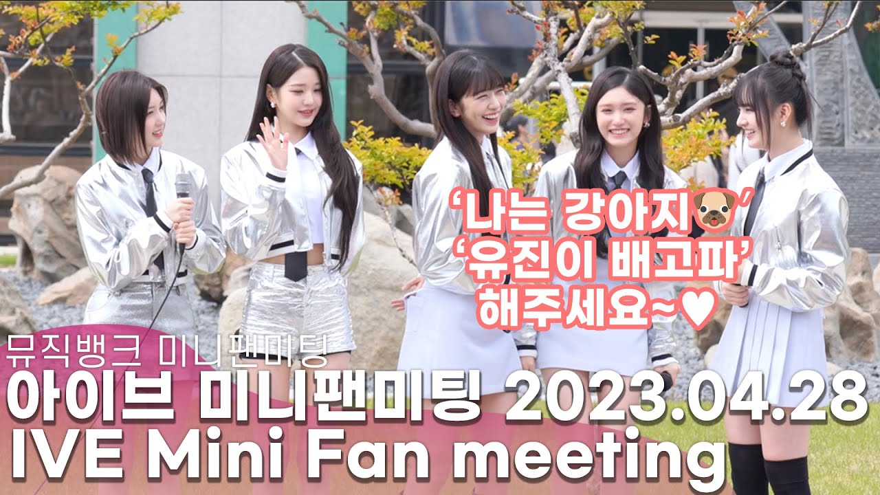 [풀영상] IVE 아이브 미니팬미팅, 