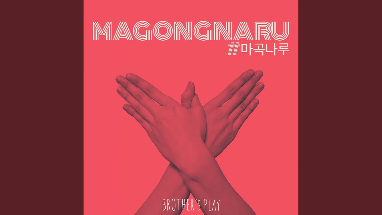 YouTube에서 마곡나루 (feat. 누헤즈믹, 비올 & 스트링거) 보기