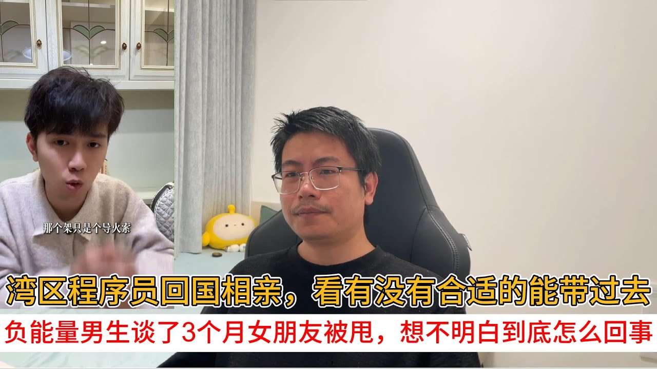 湾区程序员回国相亲，看有没有合适的能带过去；负能量男生谈了3个月女朋友被甩，想不明白到底怎么回事
