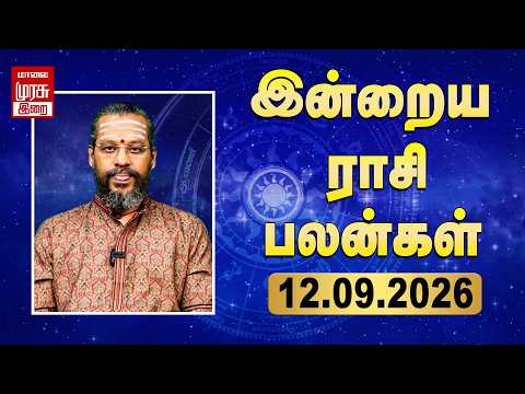 Daily Rasi Palan | ராசிபலன் | 12-09-2026 | இன்று நல்ல நாள் | Today Horoscope | Malai Murasu Irai