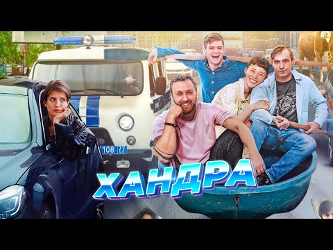 Хандра - Комедия по реальным событиям (Фильм 2019) Русское кино