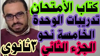 لغة عربية٣ثانوي٢٠٢١ إجابة تدريبات كتاب الوحدة الخامسة  الجزء الثاني كتاب الامتحان نحو