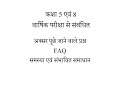 class 5 and 8 Annual exam FAQ समस्याएं एवं उनके संभावित समाधान अधिकांश पूछे जाने वाले प्रश्न अभी