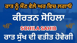 Kirtan Sohila | Daily Night Time Prayer | Sohila Sahib | ਕੀਰਤਨ ਸੋਹਿਲਾ | Sohila Sahib #kirtansohila |