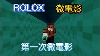 roblox 床戰微電影,第一部的微電影,保證好看