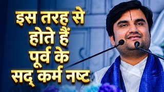 इस तरह से होते हैं पूर्व के सद् कर्म नष्ट 