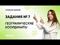 Задание №7 | Географические координаты | ГЕОГРАФИЯ ОГЭ 2022 | PARTA