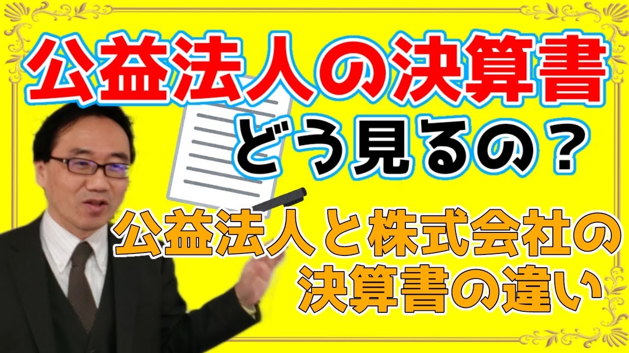 公益法人会計基準の決算書の見かた