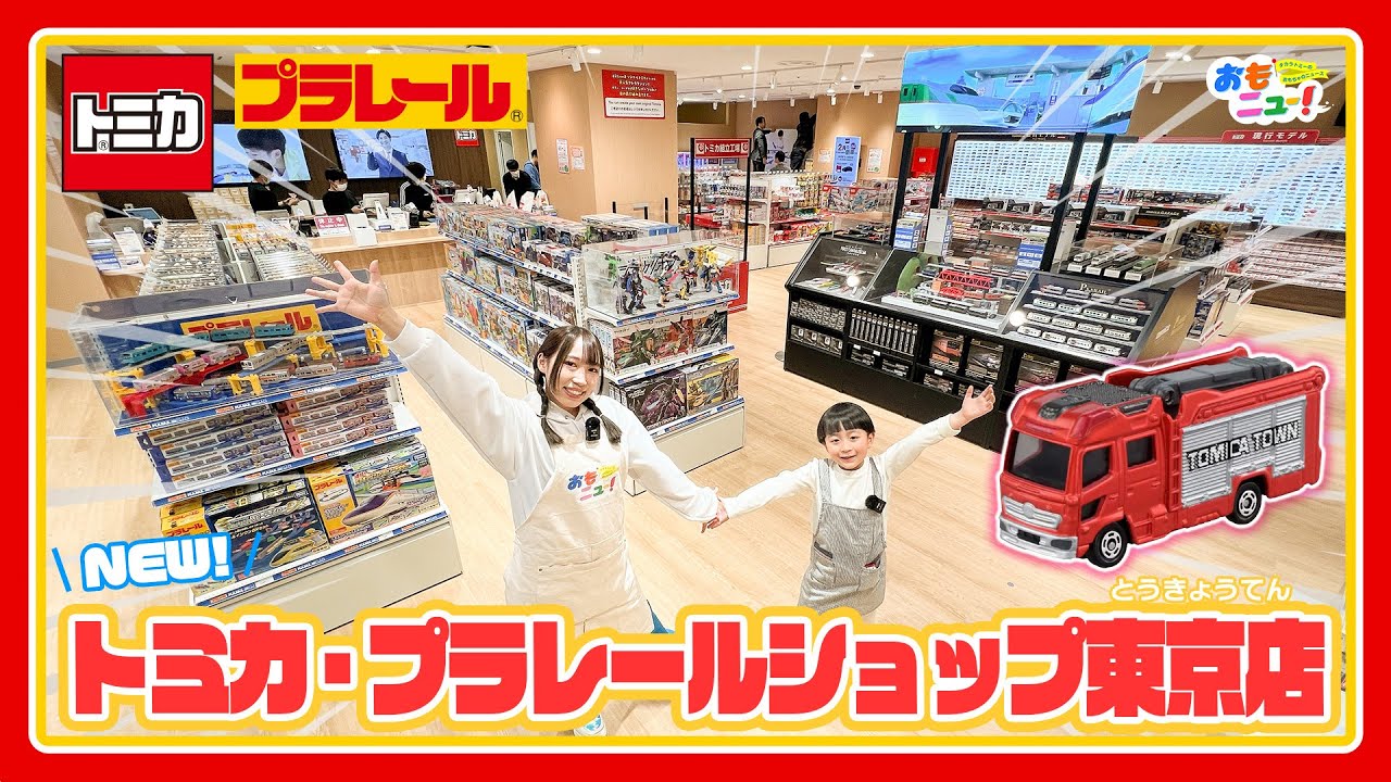 【最速レポート！】リニューアルしたトミカ・プラレールショップ東京店の見どころをご紹介！トミカとプラレールの魅力がいっぱい！【タカラトミー公式】おもニュー！