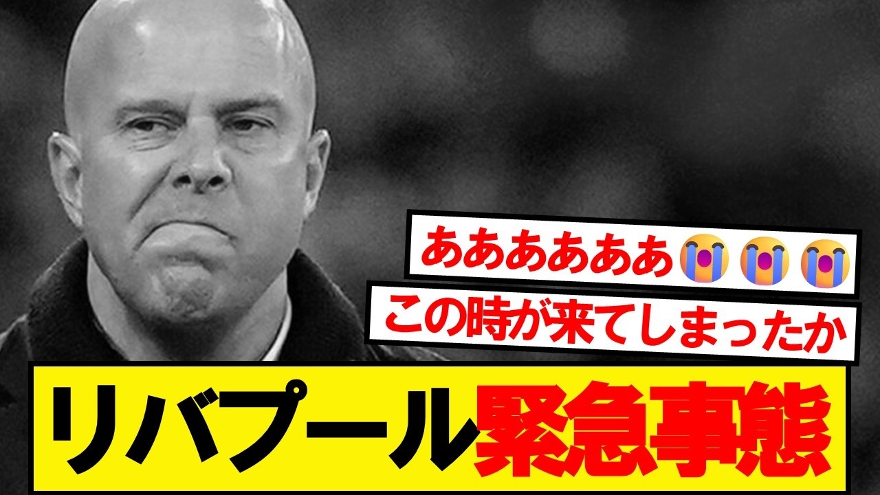 リバプール、CL直前に緊急事態発生…