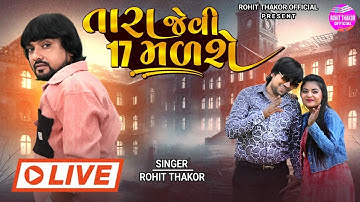 Rohit Thakor New Live Song 2025 | Tara Jevi 17 Malse | @RohitThakorOfficial 