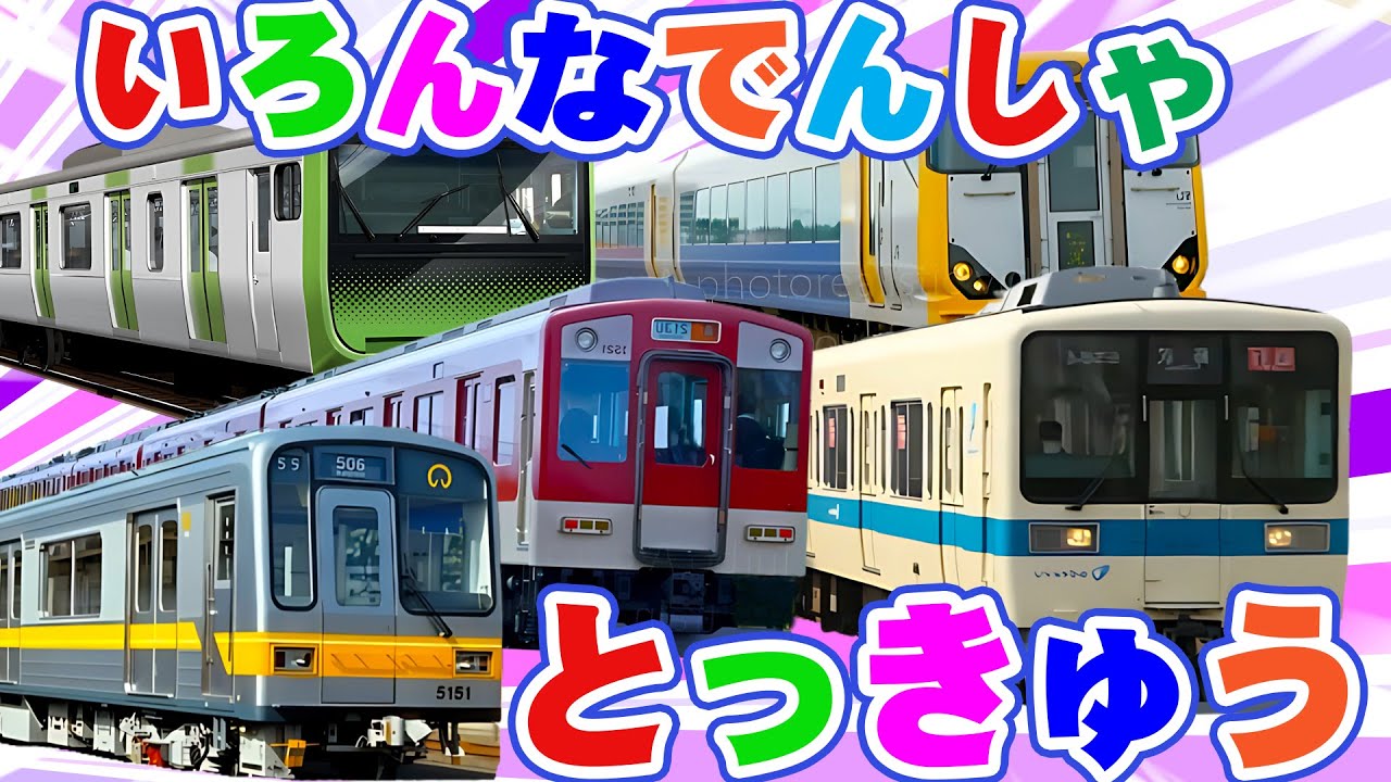 いろんなでんしゃ【電車が大好きな子供向け】全国から世界の車両まで