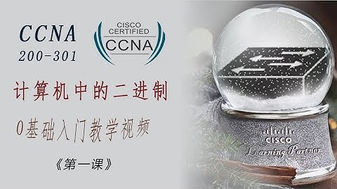 计算机中的二进制 最新思科认证New CCNA 200-301新中文版Ep 1 Cisco Networking Beginners 0基础入门必备教学视频《第一课》